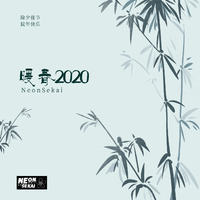 暖春2020