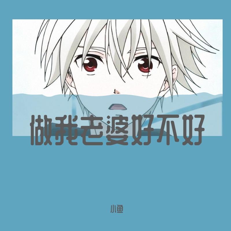 做我老婆老婆好不好