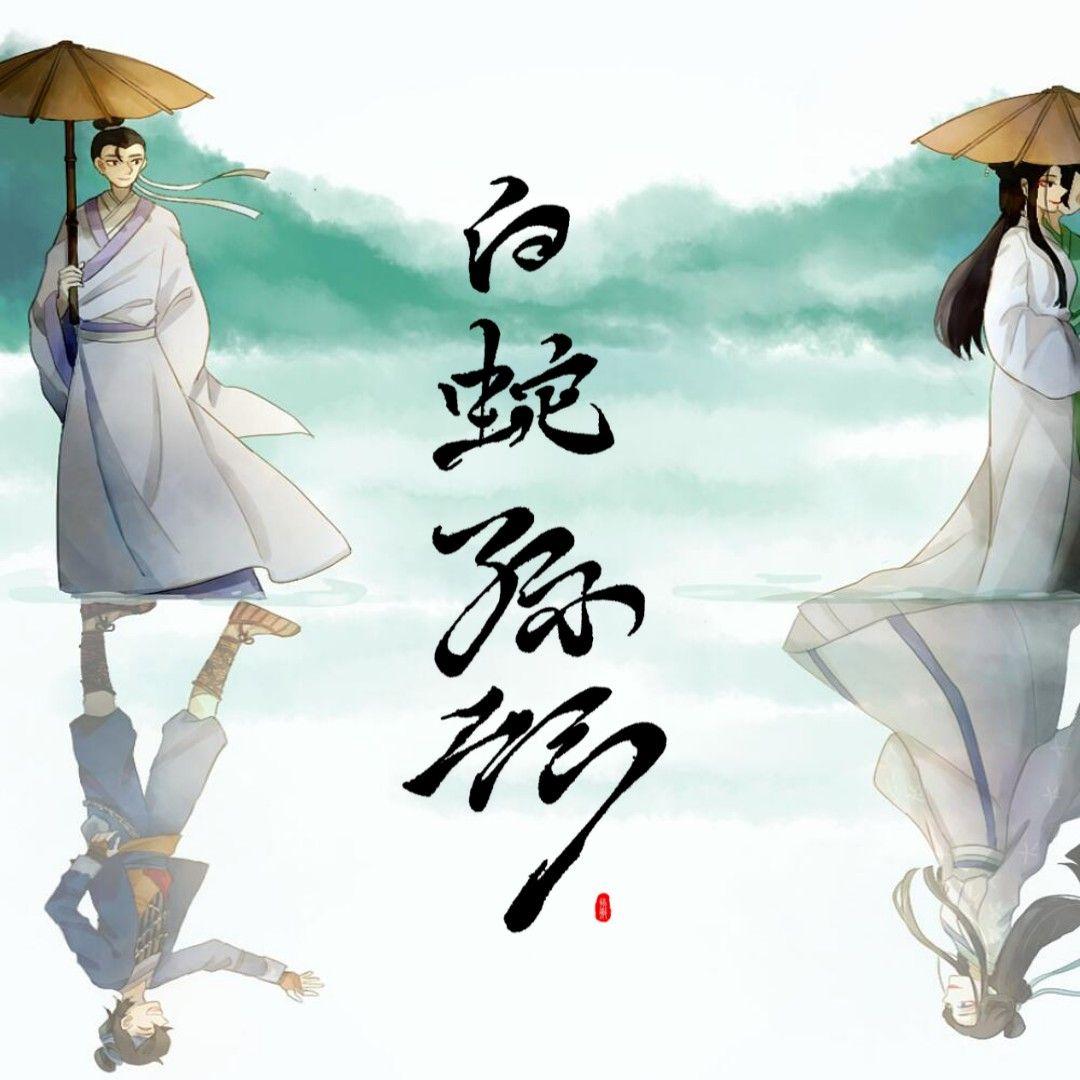 白蛇缘起封面