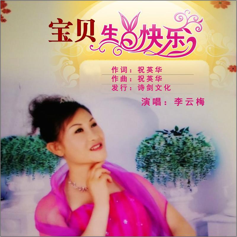 宝贝生日快乐 (伴奏)封面