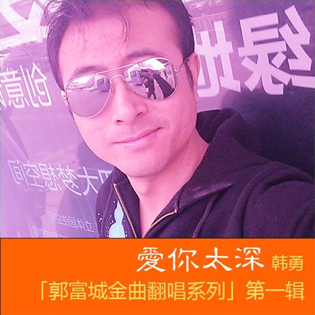 爱你太深 - 韩勇封面