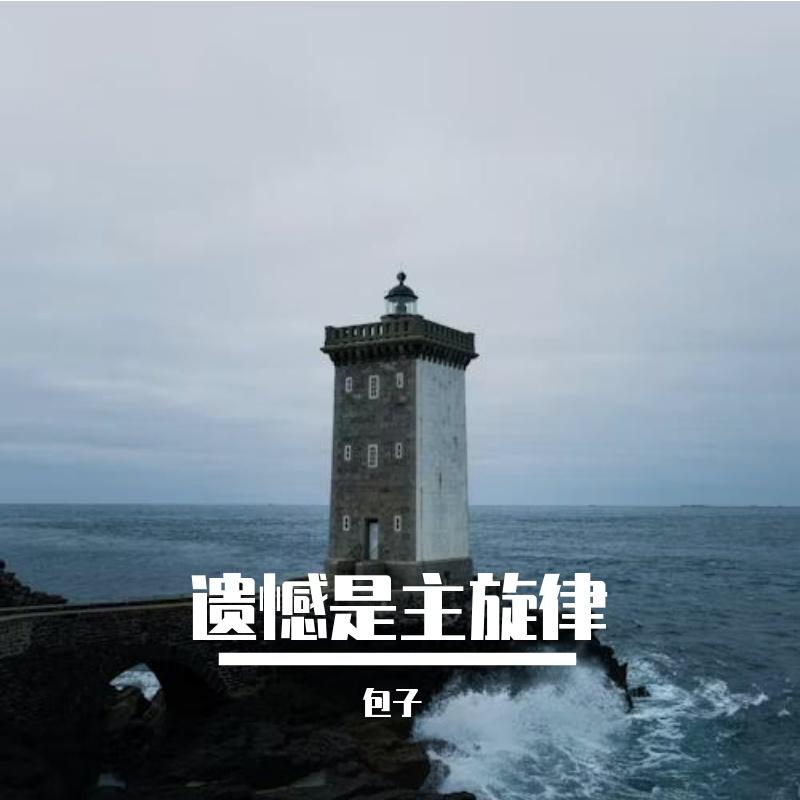 虫儿飞(童声版) - 包子封面
