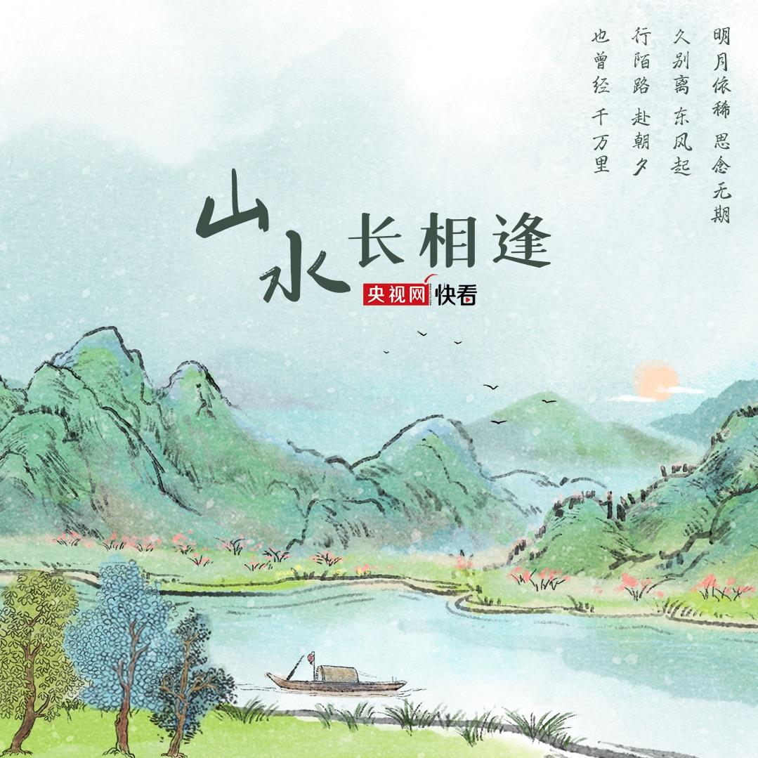山水长相逢封面
