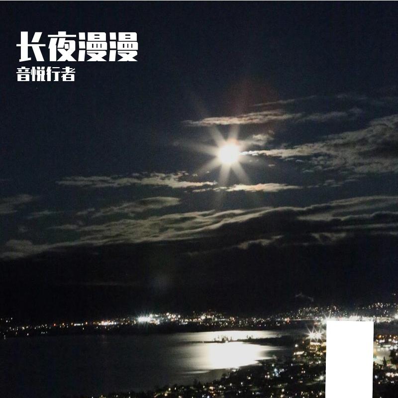 无字碑-整曲 伴奏 - 音悦行者封面