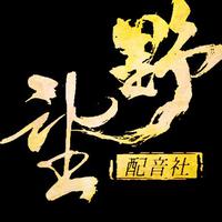 野望歌曲制作组
