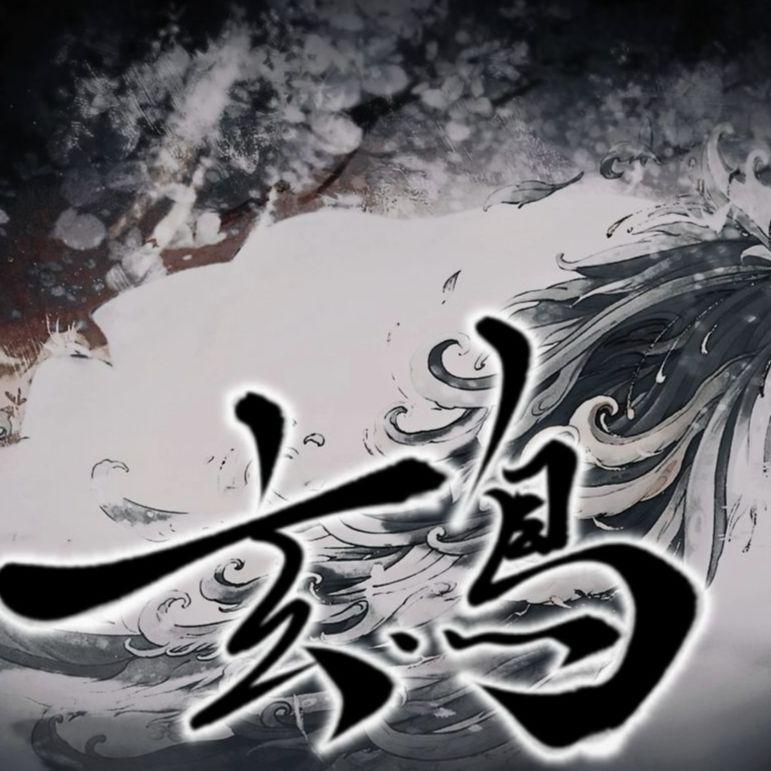玄鸟封面