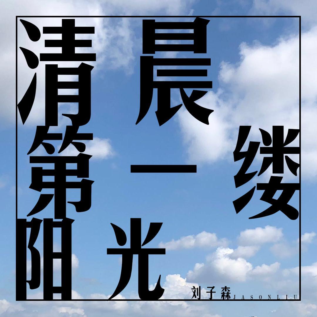 清晨第一缕阳光封面