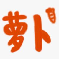 萝卜萝卜萝资料,萝卜萝卜萝最新歌曲,萝卜萝卜萝MV视频,萝卜萝卜萝音乐专辑,萝卜萝卜萝好听的歌