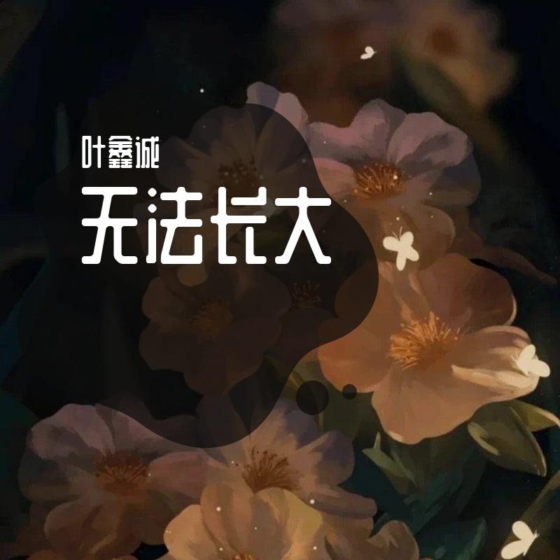 无法长大封面