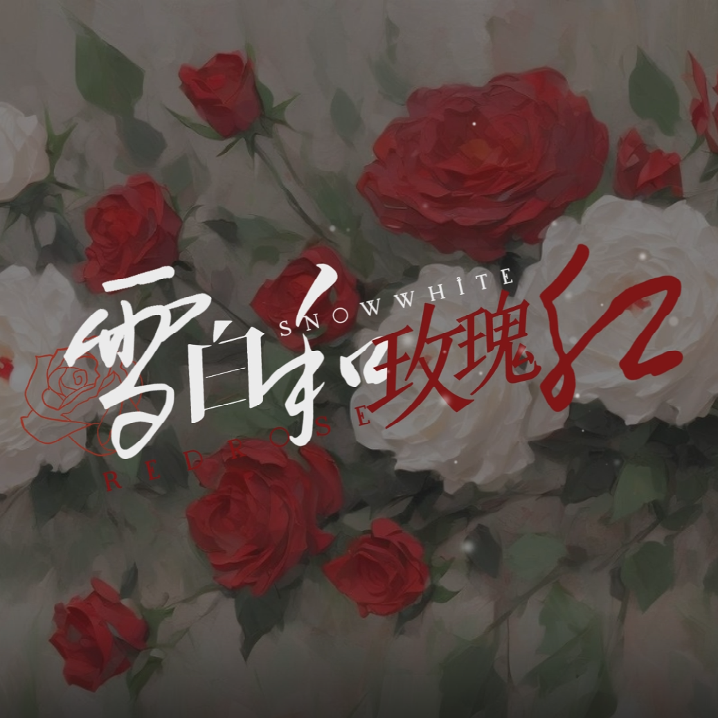 雪白和玫瑰红封面