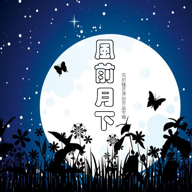 花落成泥封面