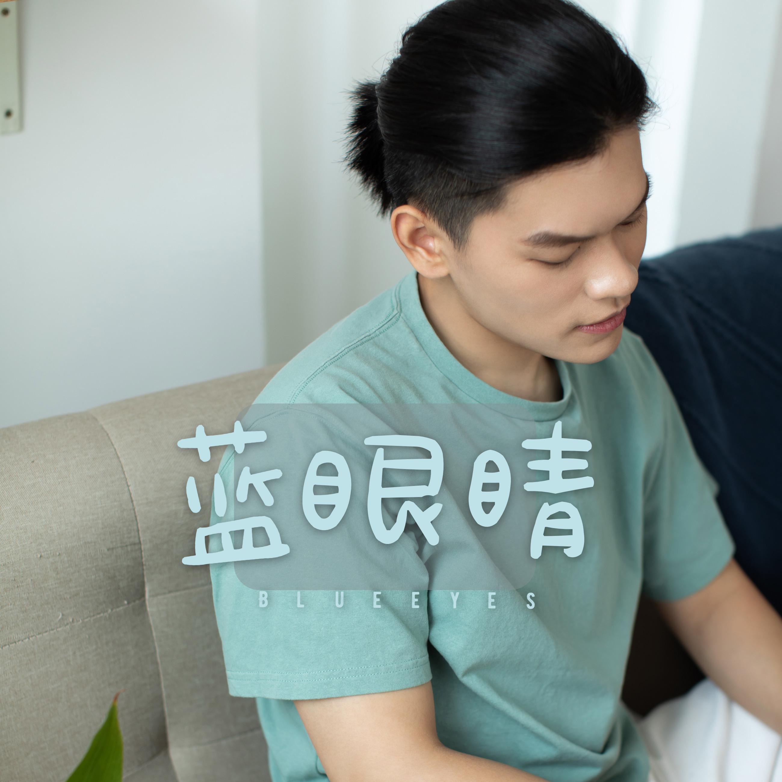 蓝眼睛封面