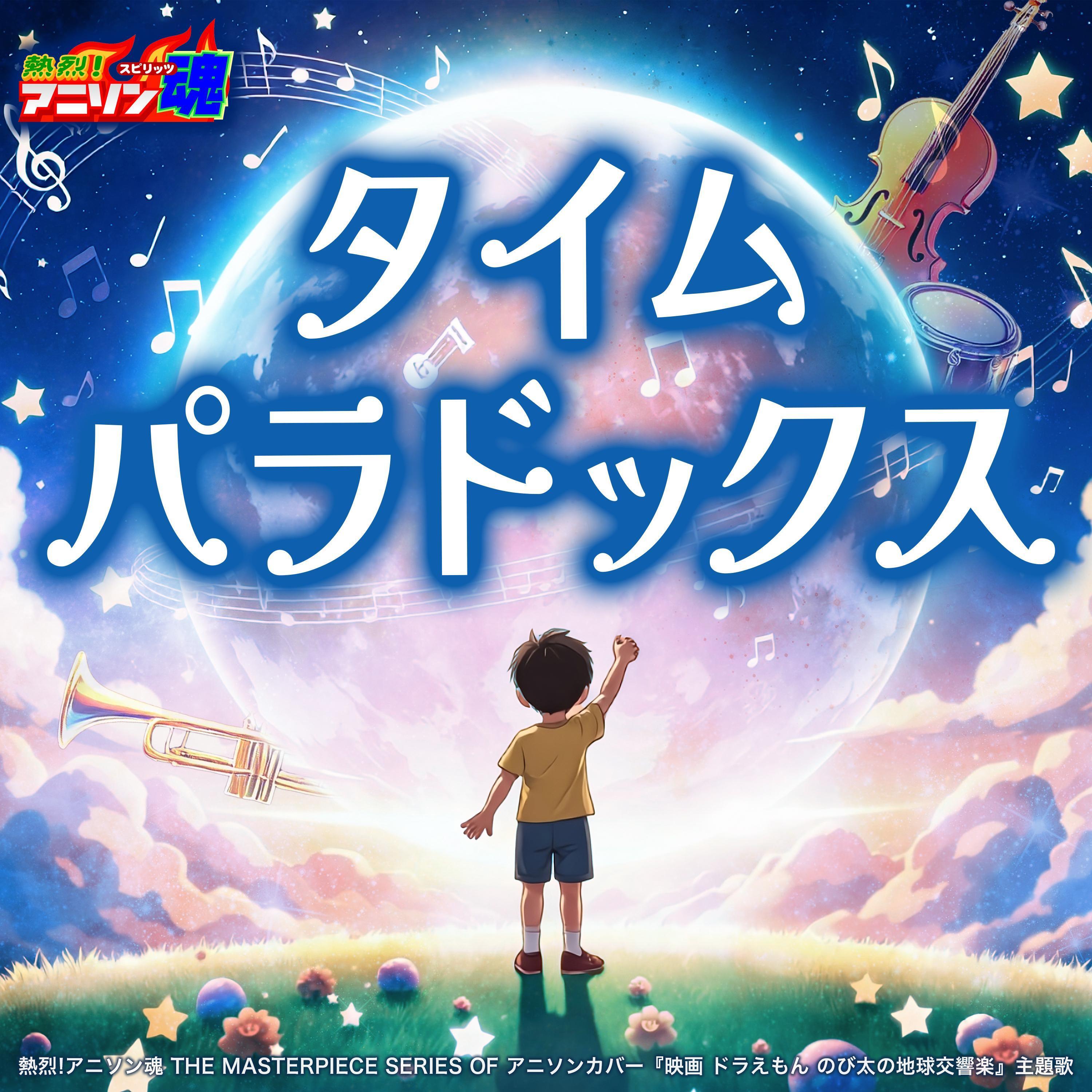 タイムパラドックス (映画 ドラえもん のび太の地球交響楽 主題歌)