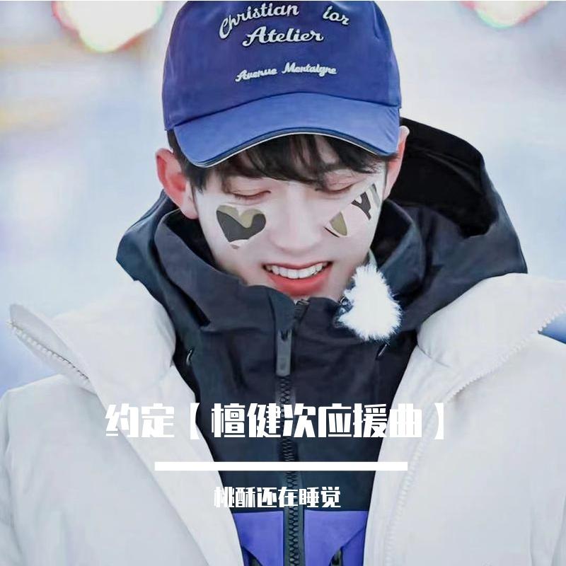 约定【檀健次应援曲】（翻自The Hayan）