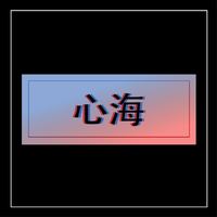 心海