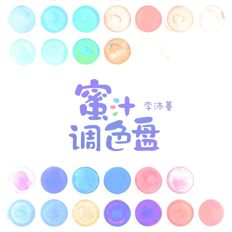 蜜汁调色盘封面