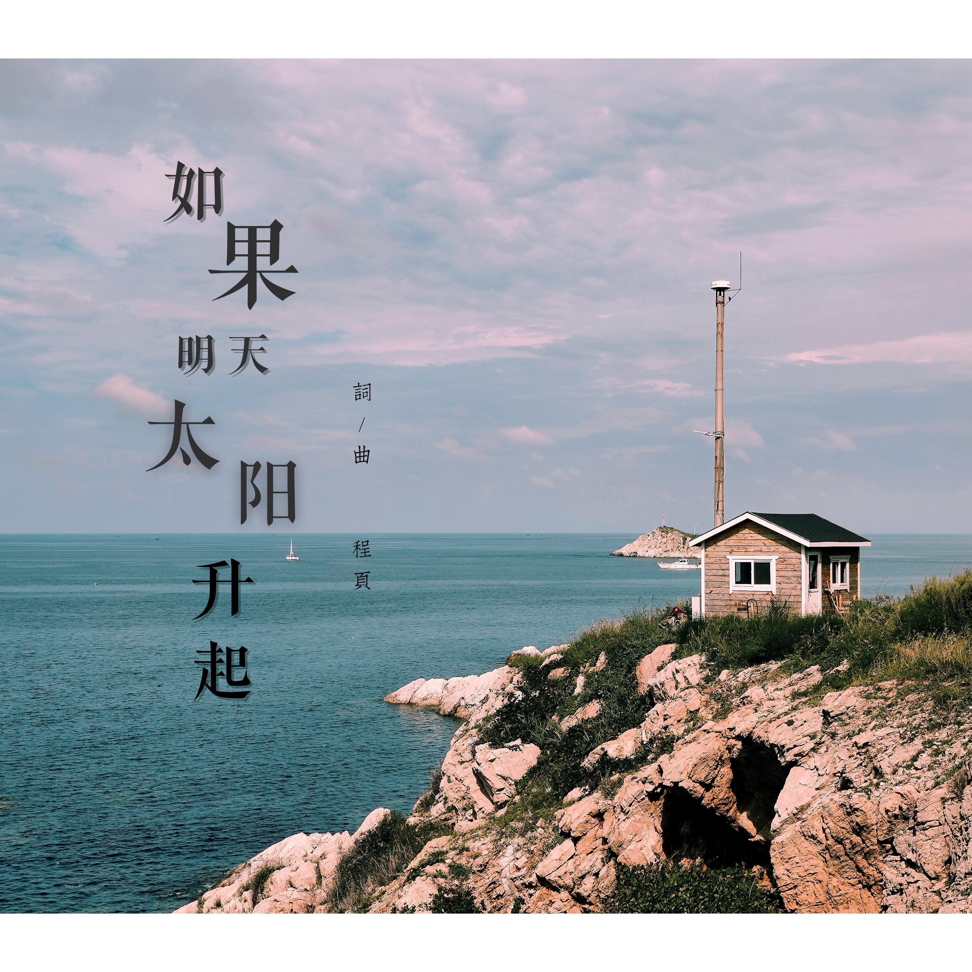 如果明天太阳升起_程页_如果明天太阳升起 | 在线播放_如果明天太阳升起歌词_如果明天太阳升起下载 | 网易云音乐