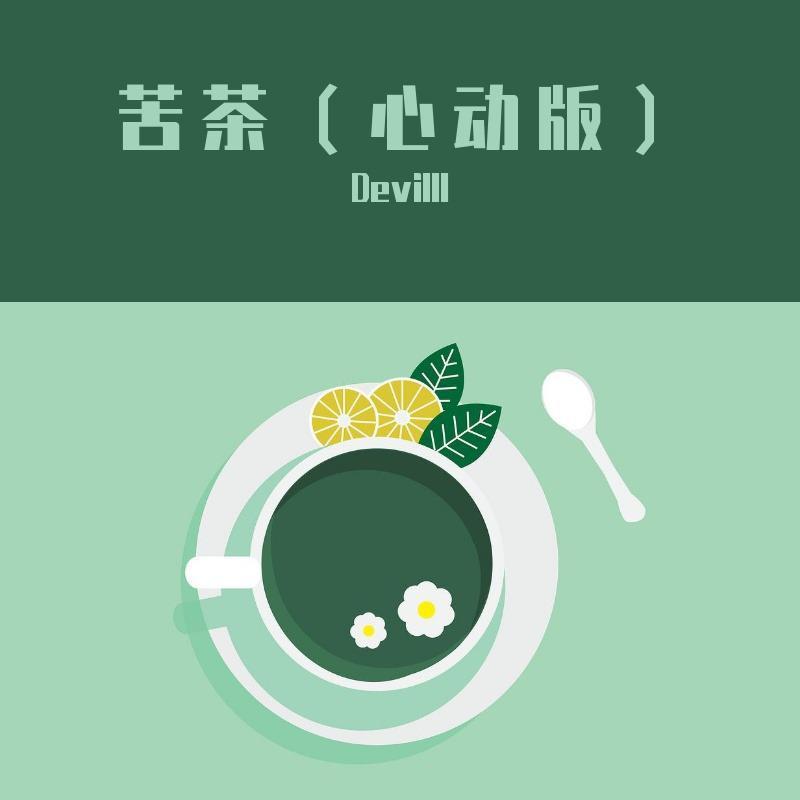 苦茶(心动版)封面