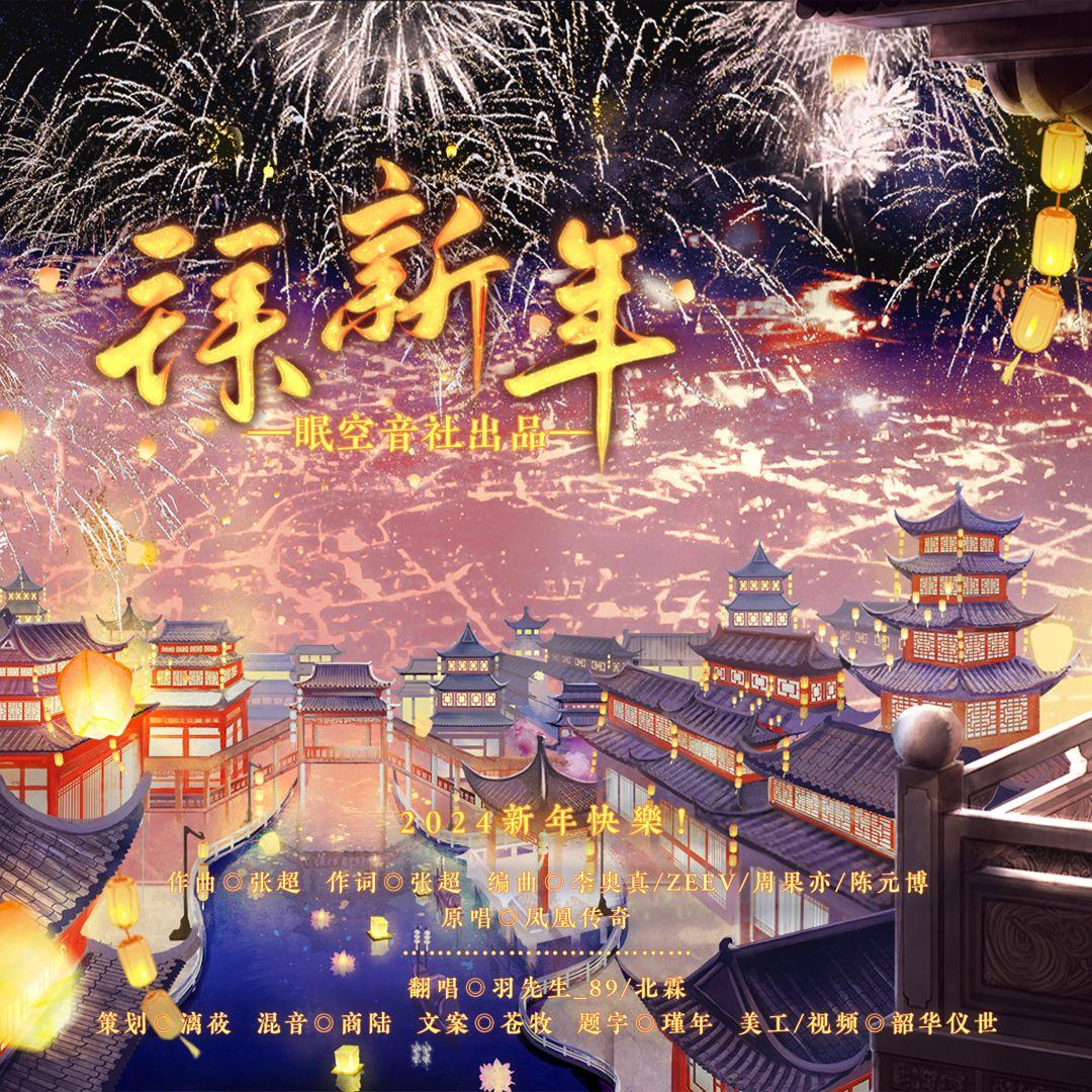 拜新年（2024新年快乐！）