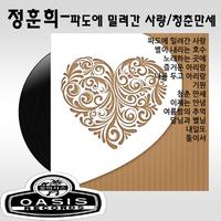 파도에 밀려간 옛사랑 / 청춘 만세