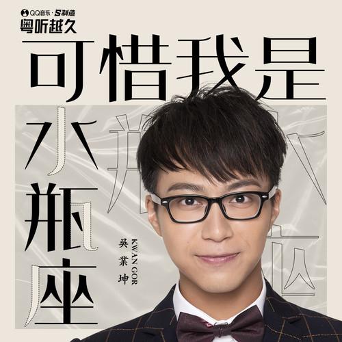 吴业坤 ·《可惜我是水瓶座》