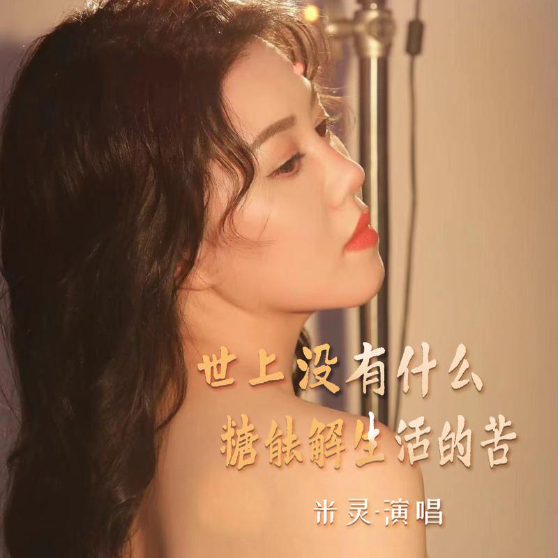 世上没有什么糖能解生活的苦封面