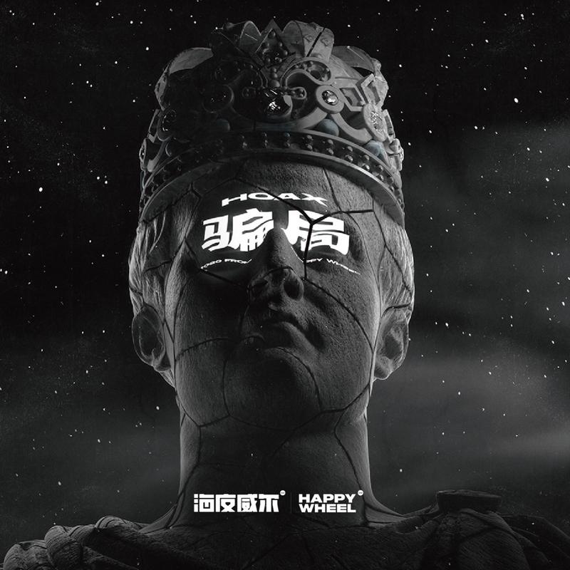 舞池电王_海皮威尔HAPPY WHEEL_骗局 | 在线播放_舞池电王歌词_舞池电王下载 | 网易云音乐
