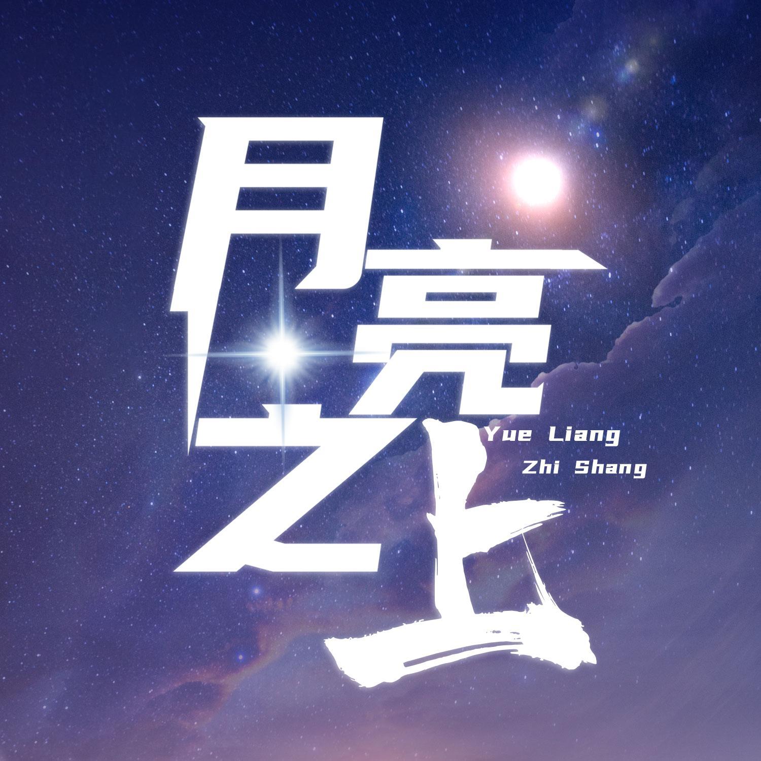 月亮之上（翻自 张杰）（抖音热门翻唱）封面