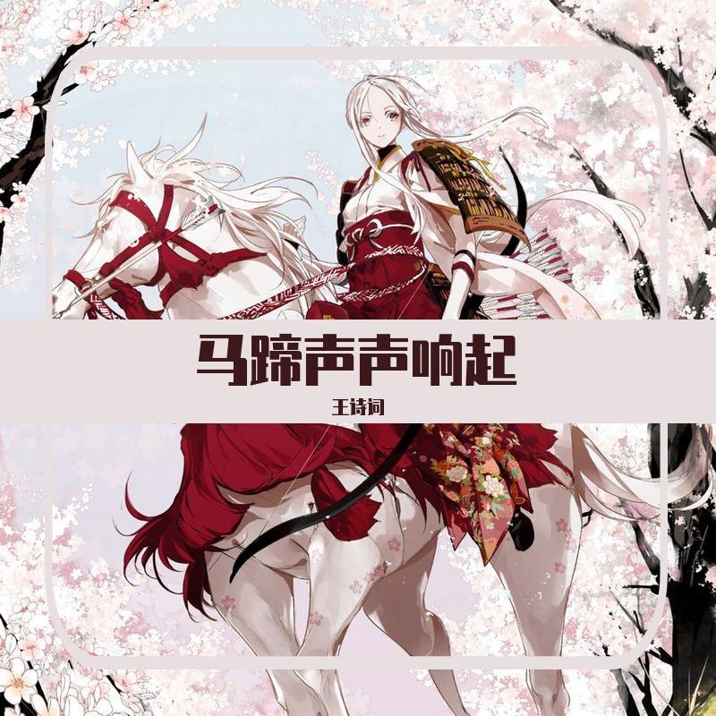 马蹄声声响起封面