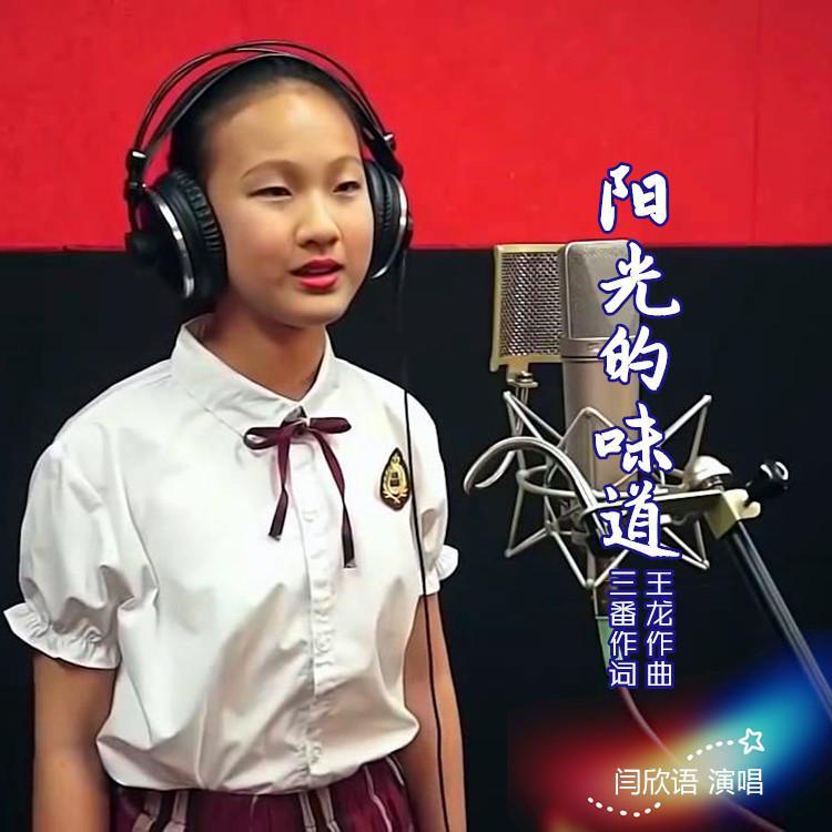 阳光的味道(闫欣语) - 三番封面