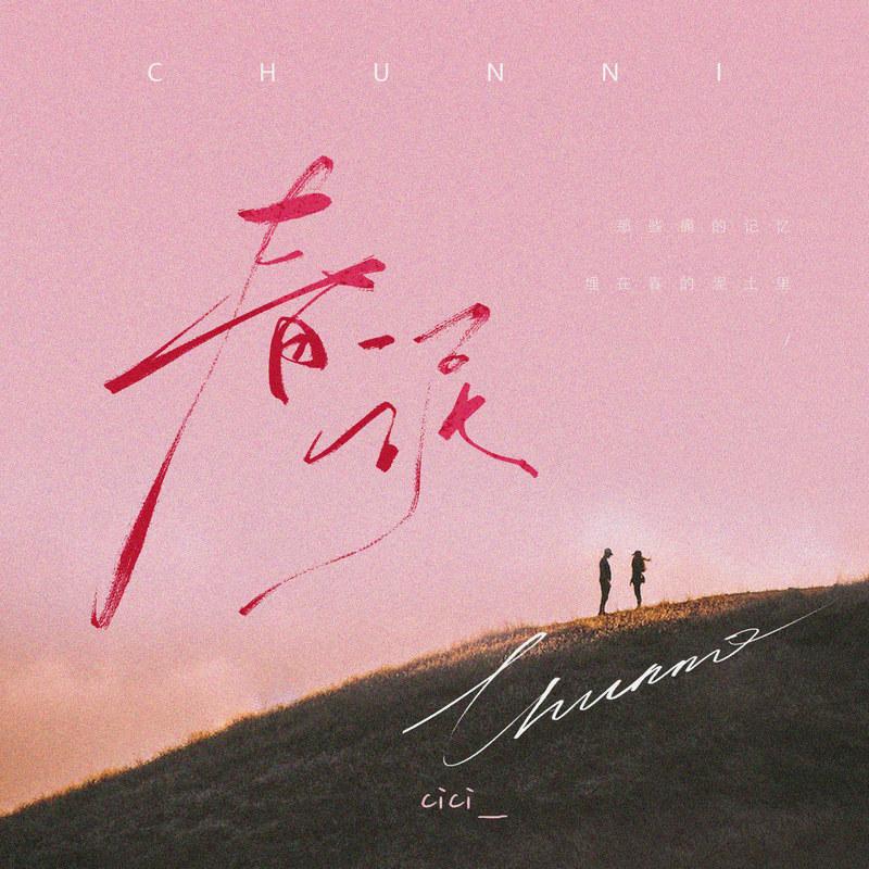 春泥 (治愈版0.9x) - cici_封面
