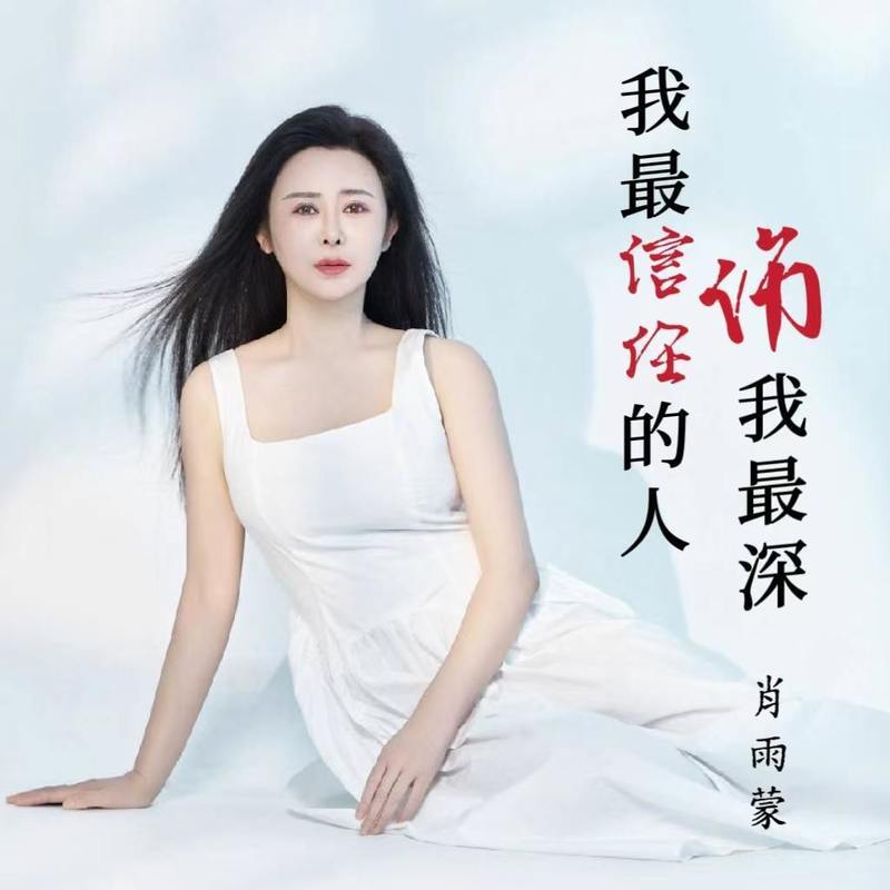 我最信任的人伤我最深 (DJ豪大大版) - 肖雨蒙封面
