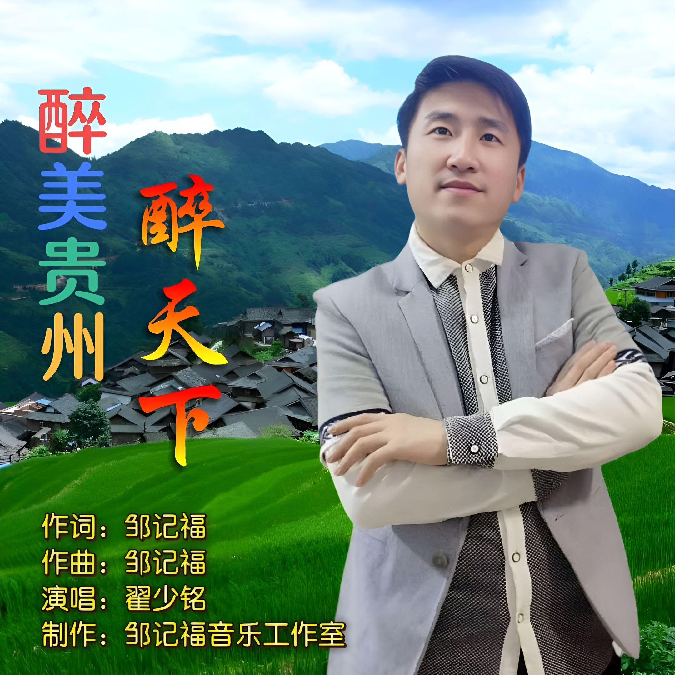 醉美贵州醉天下 - 翟少铭封面