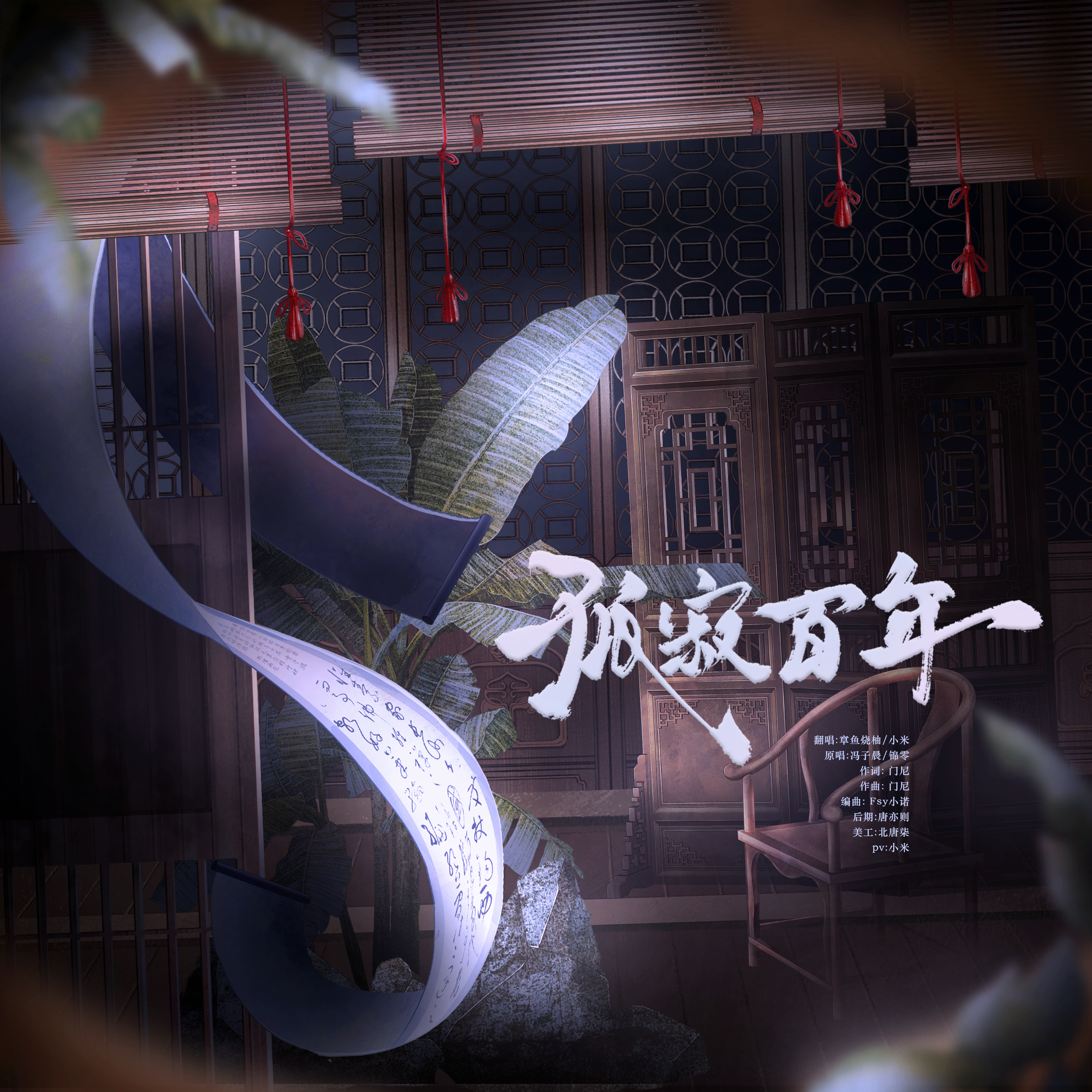 孤寂百年（cover：冯子晨、锦零）