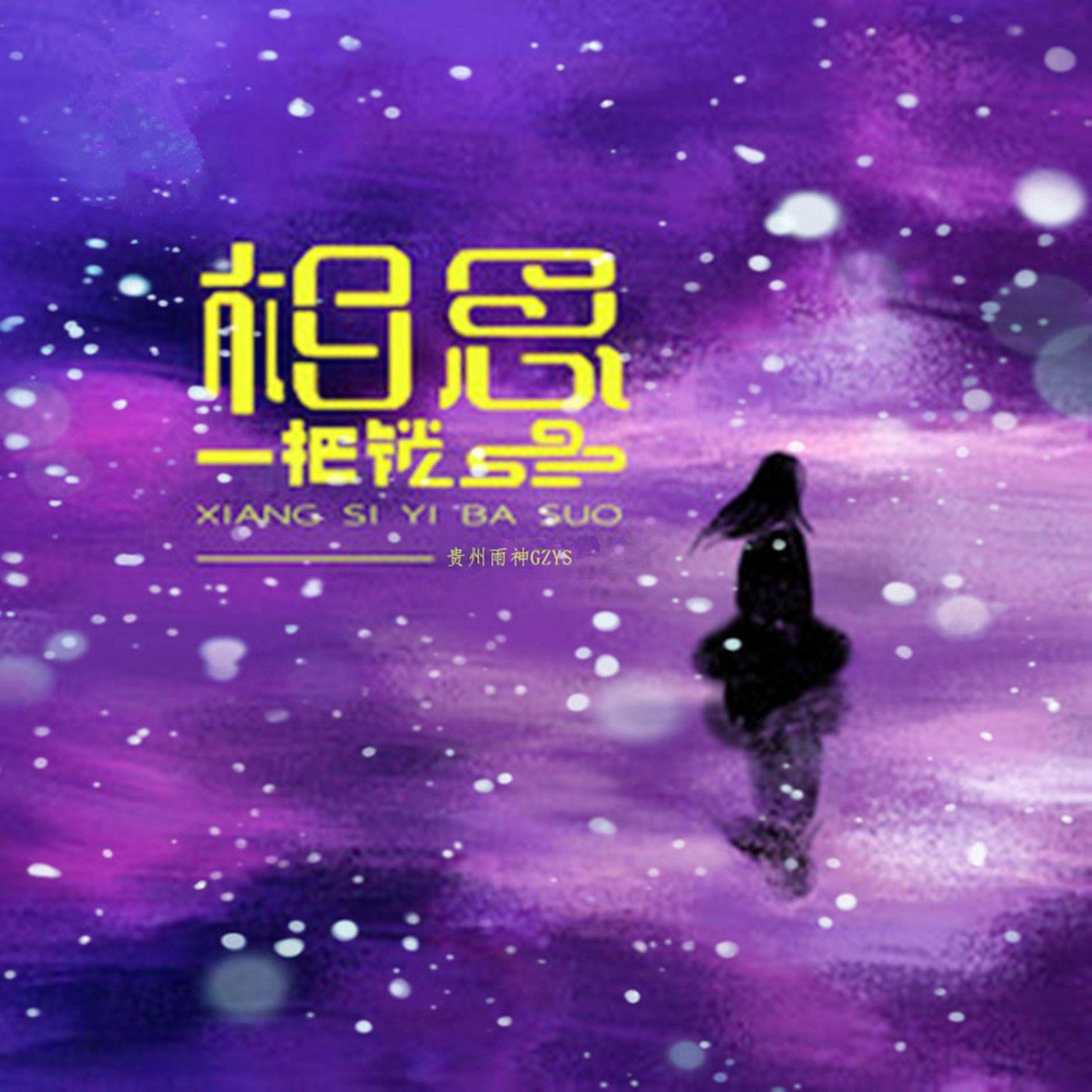 如果爱还在你心中没有离开（伴奏）封面