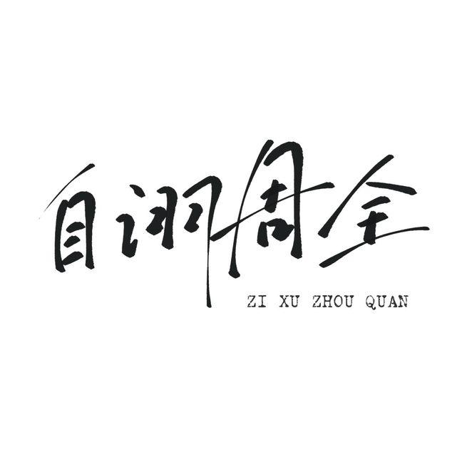 自诩周全（cover：周深）封面