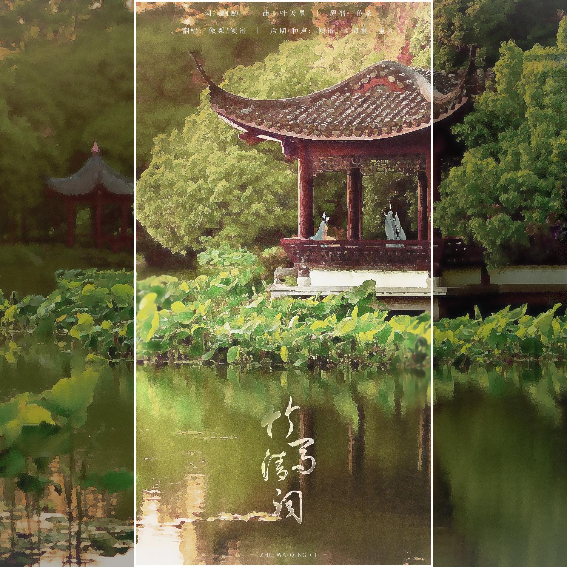 竹马清词（青梅竹马版）（翻自 伦桑）封面