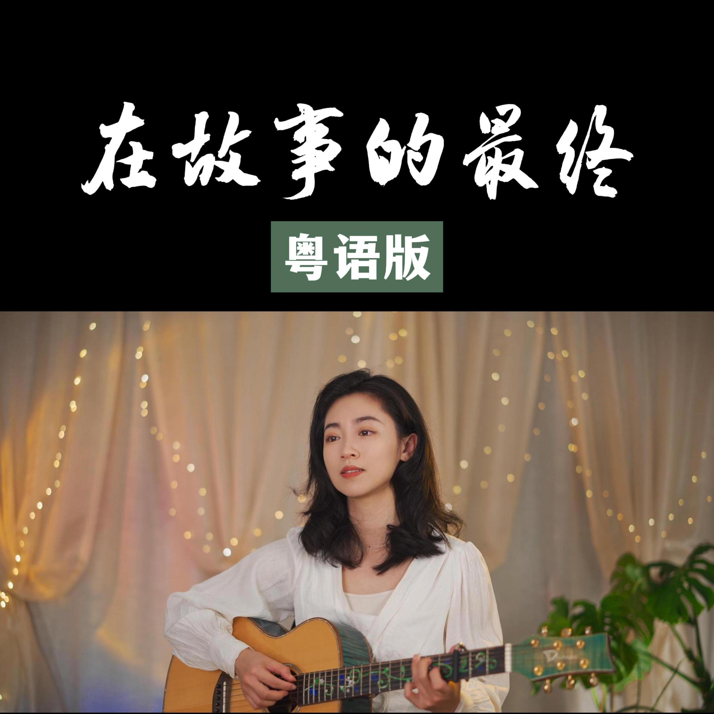 在故事的最終（粵語版）封面
