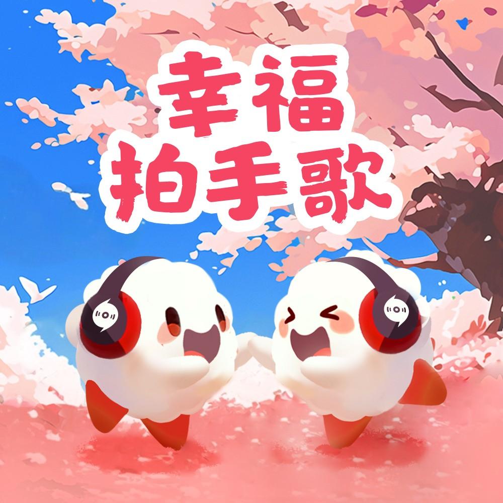 幸福拍手歌（云小朵）封面