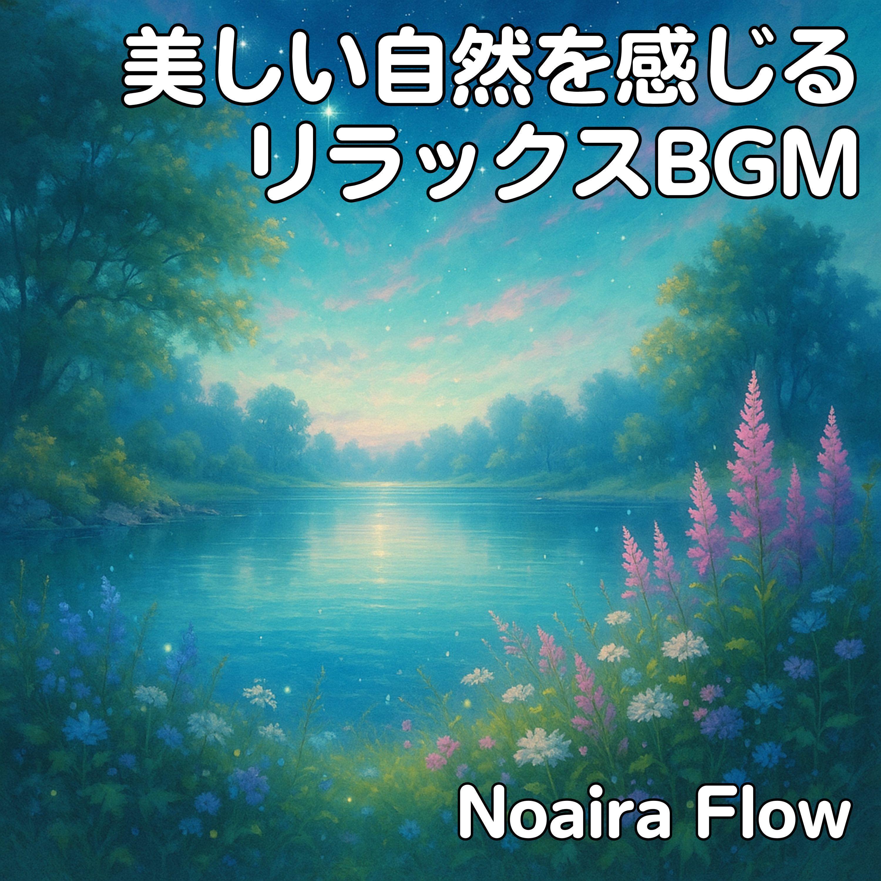 木漏れ日の小道 - Noaira Flow封面