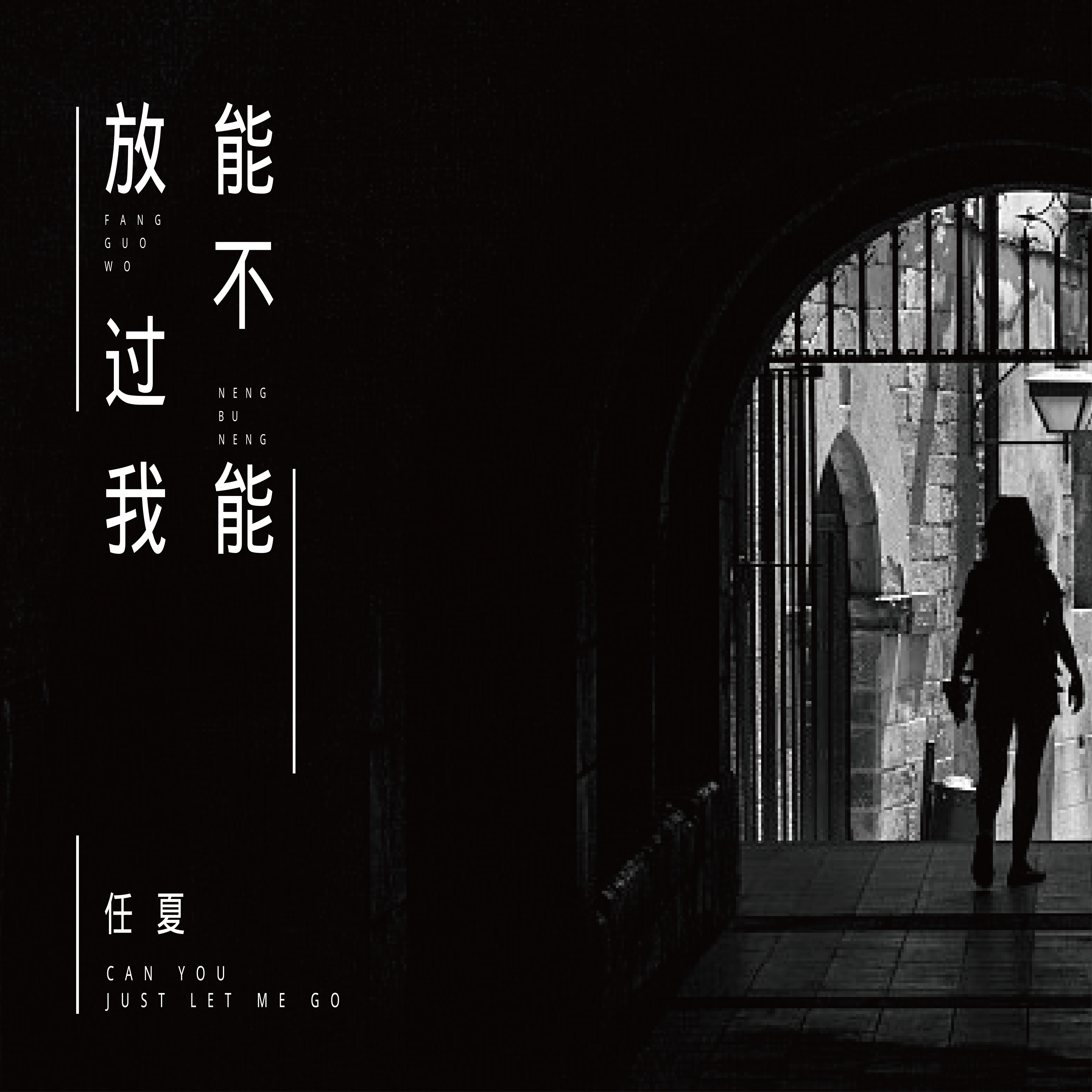能不能放过我 海报