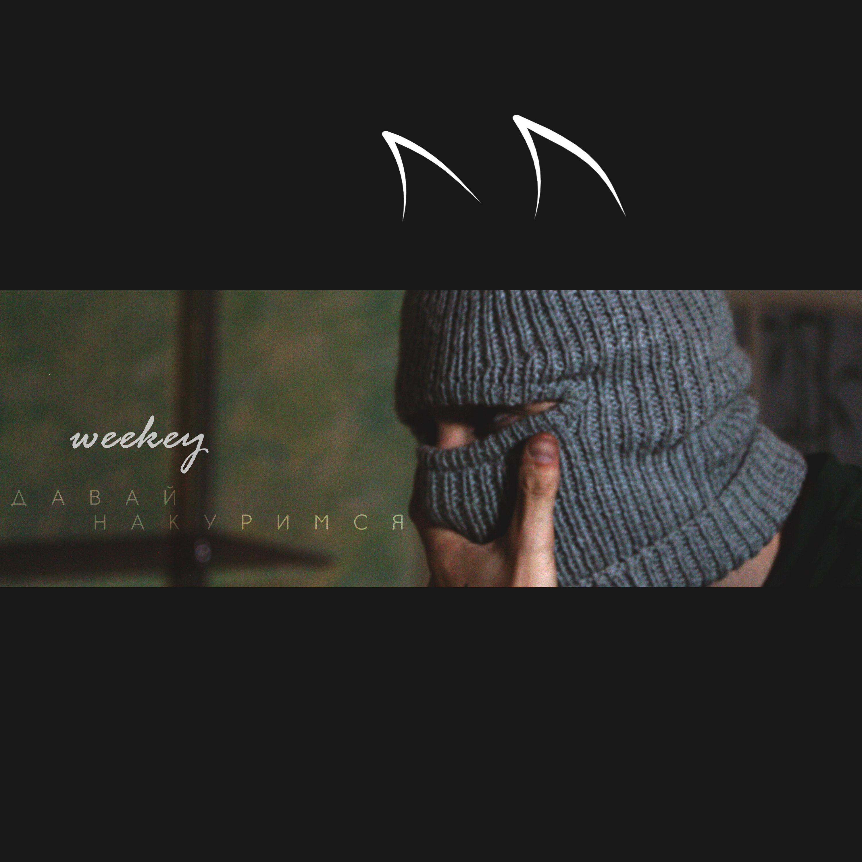 Давай Накуримся