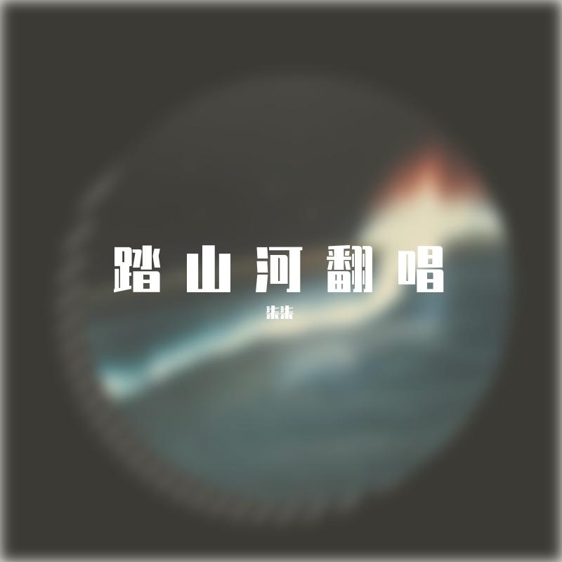 踏山河翻唱版 - 柒柒封面