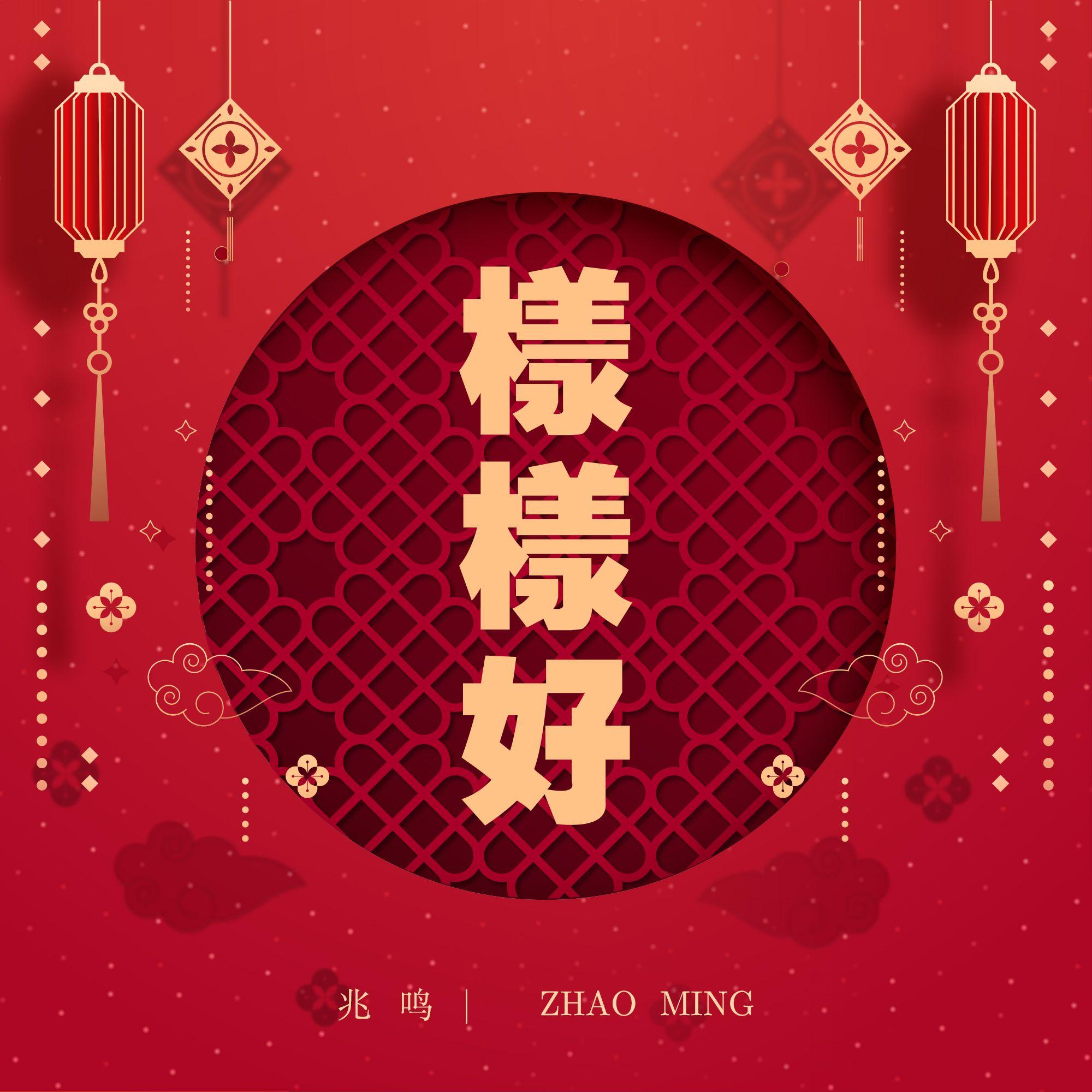 样样好封面