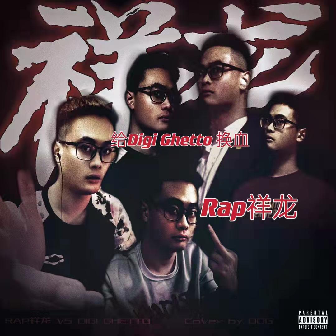 给Digi Ghetto 换血封面