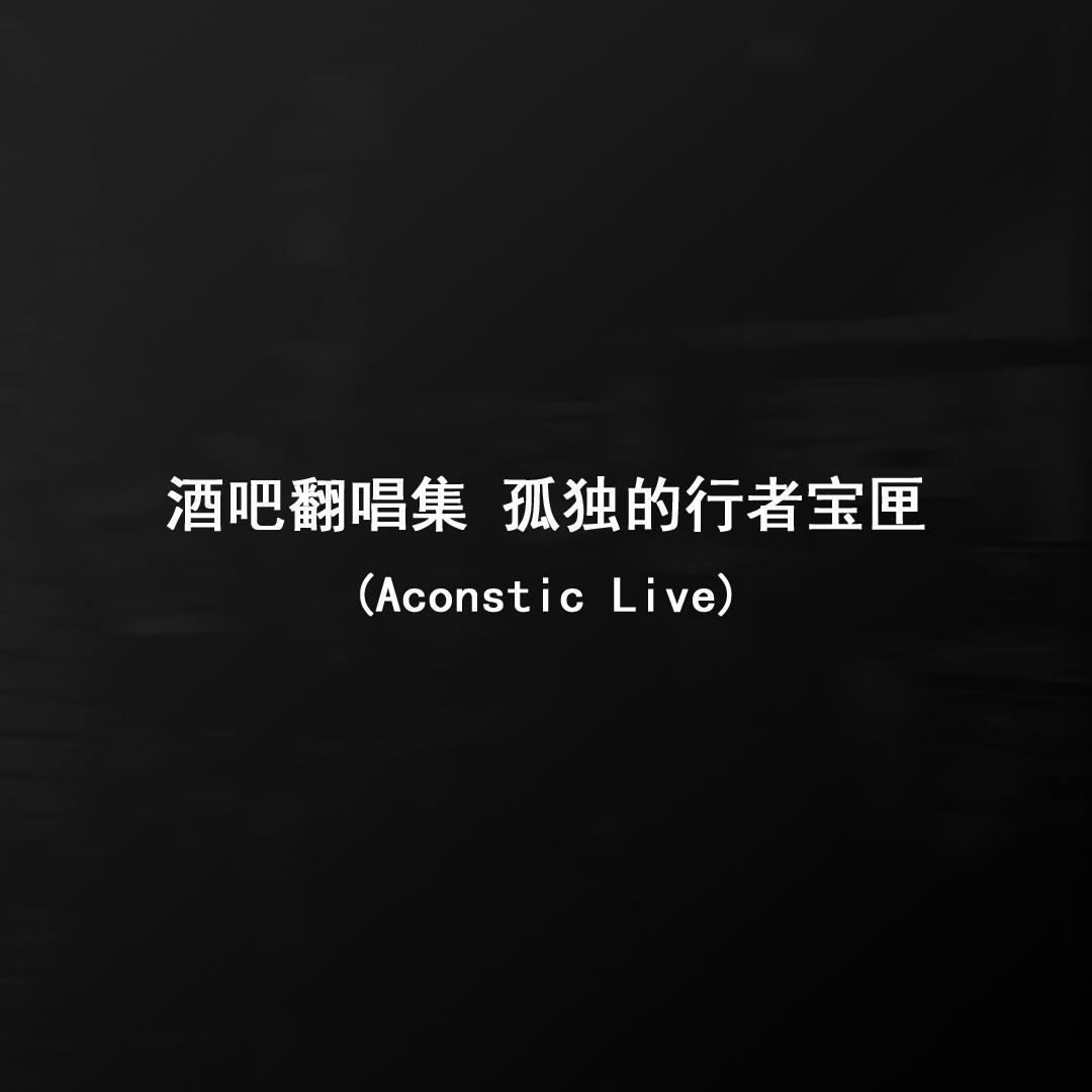 为你唱首歌 (Acoustic Live)封面