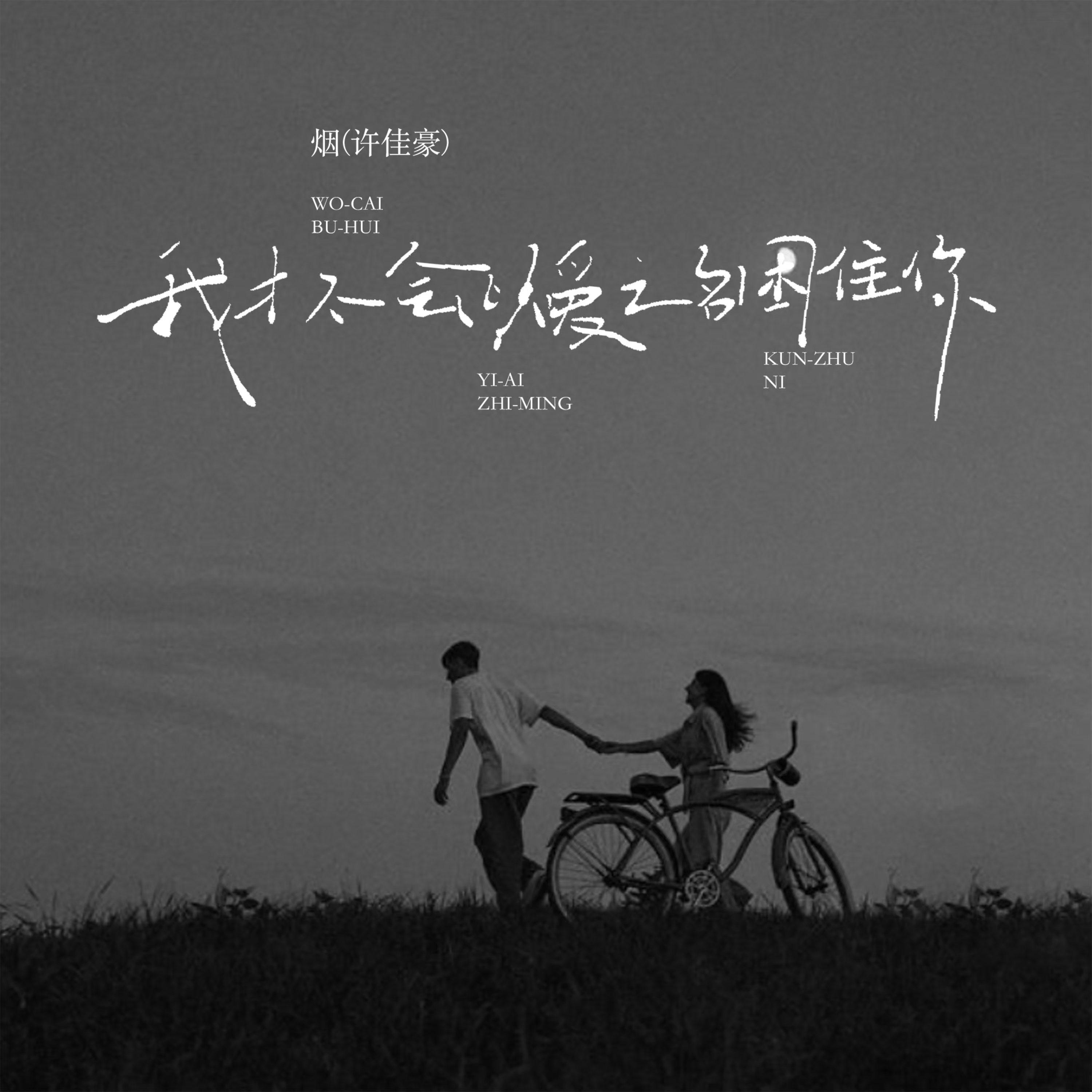 我才不会以爱之名困住你