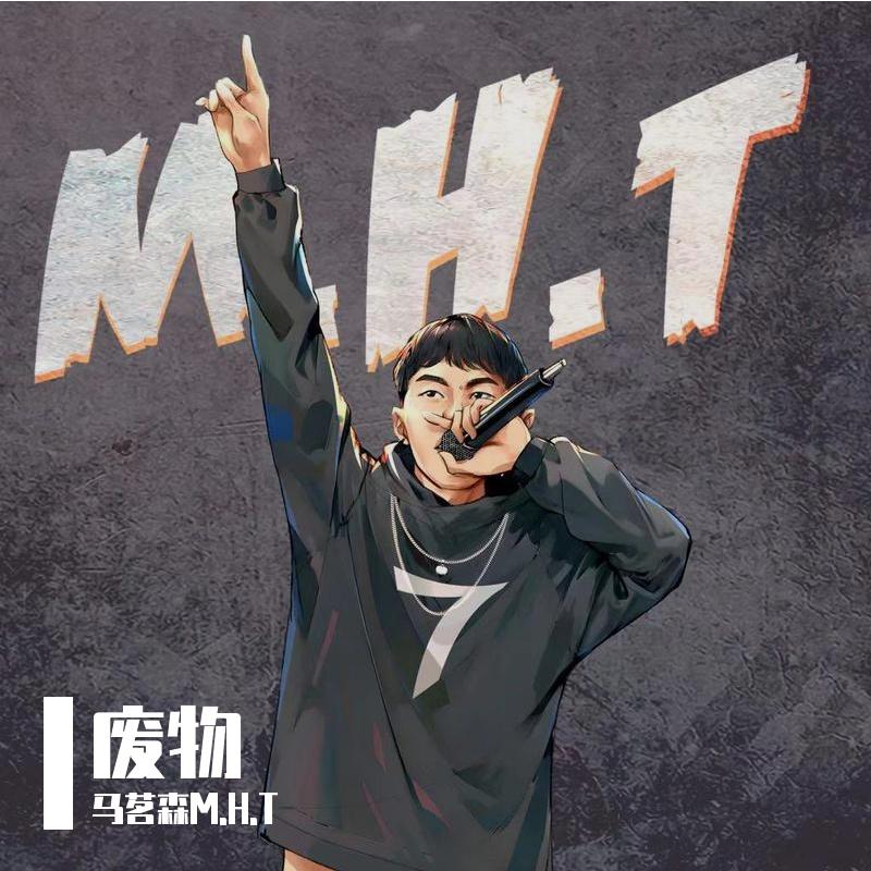 废物_马茗森M.H.T_废物 | 在线播放_废物歌词_废物下载 | 网易云音乐