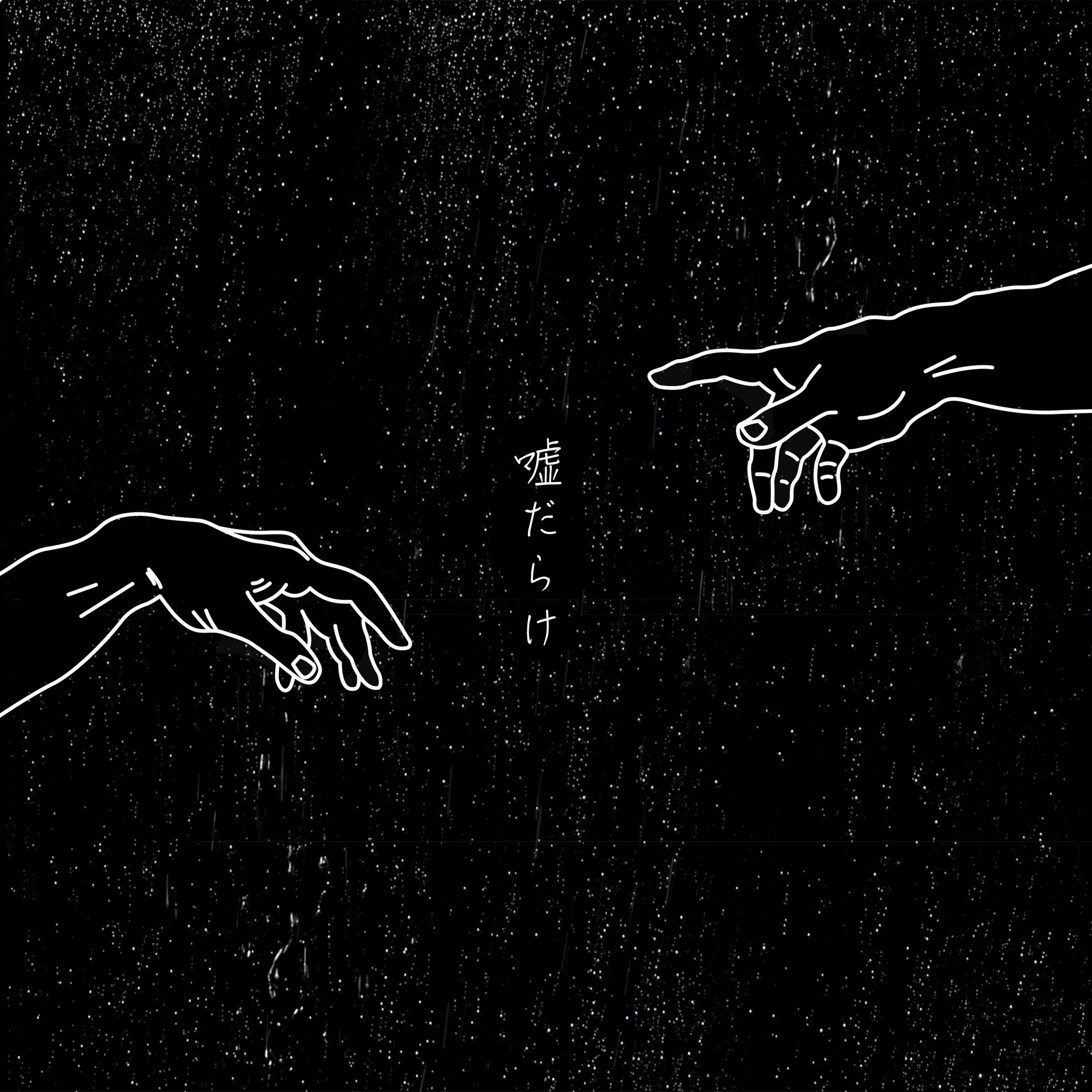 嘘だらけ - 久保あおい封面