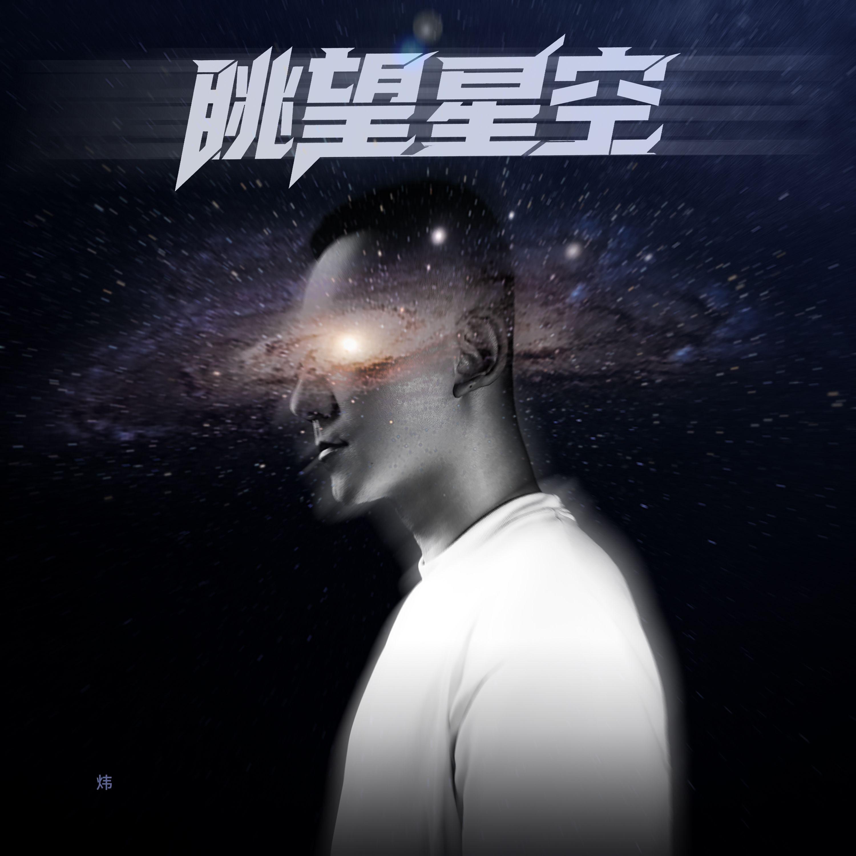 眺望星空封面